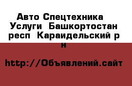 Авто Спецтехника - Услуги. Башкортостан респ.,Караидельский р-н